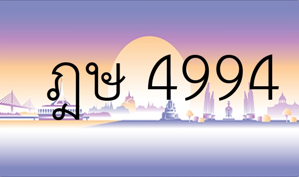 ฎษ 4994